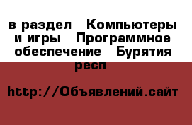  в раздел : Компьютеры и игры » Программное обеспечение . Бурятия респ.